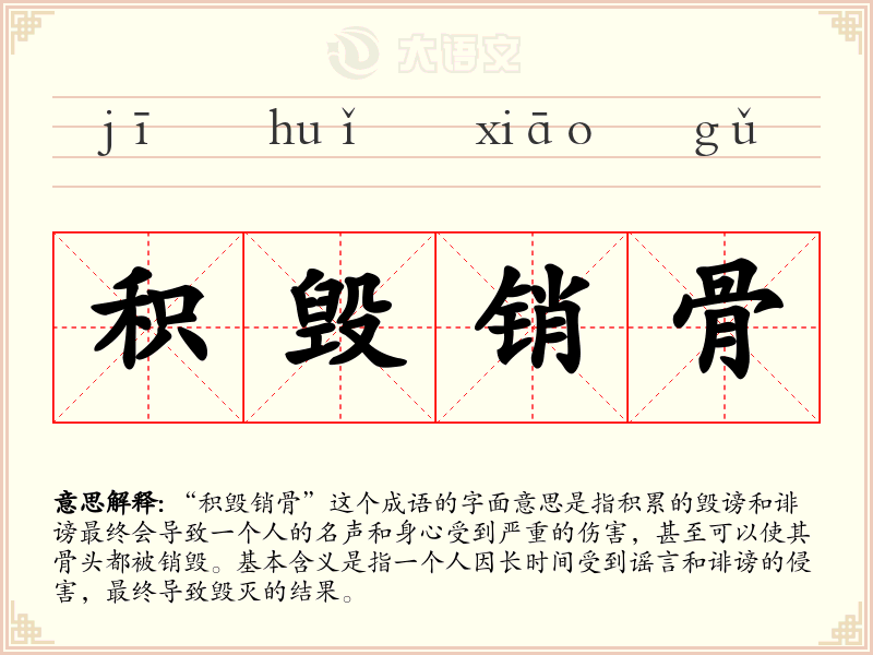 积毁销骨