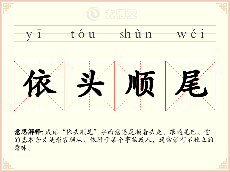 依头顺尾