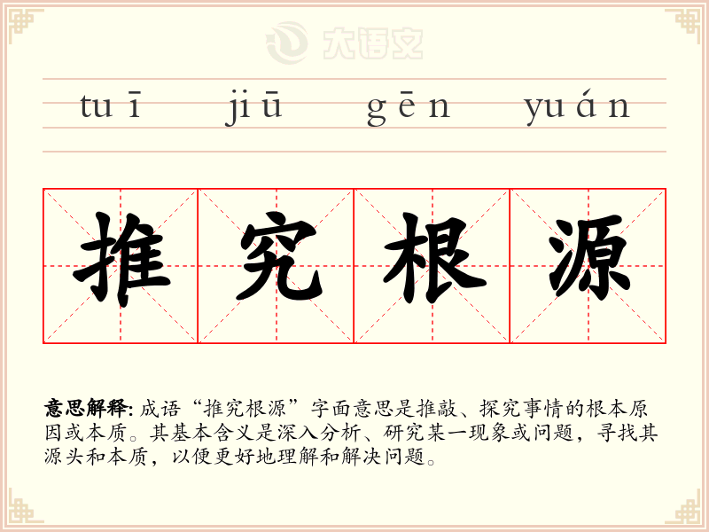 推究根源