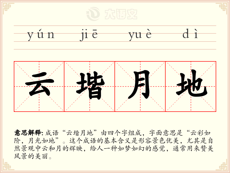 云堦月地