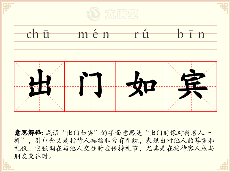 出门如宾