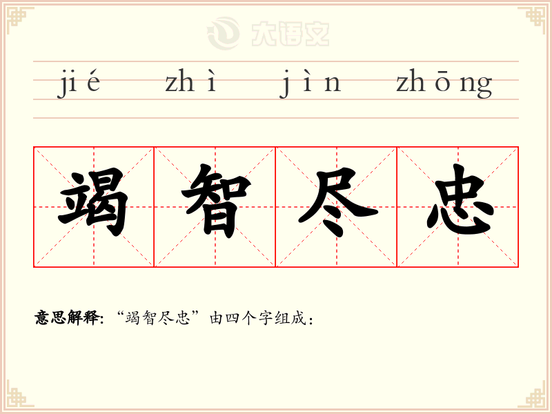 竭智尽忠