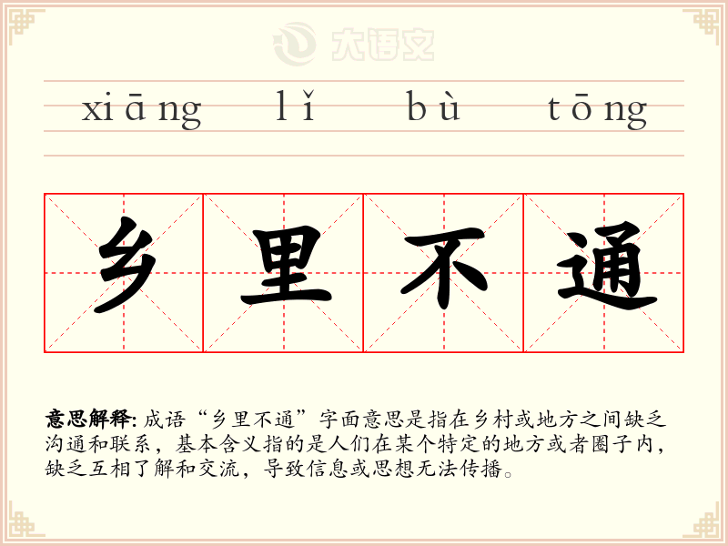 乡里不通
