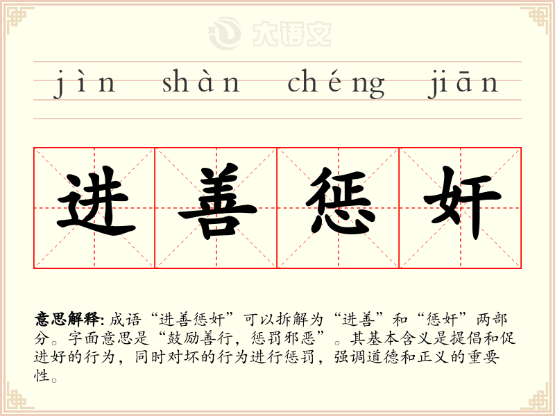 进善惩奸