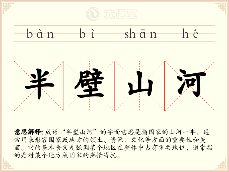 半壁山河