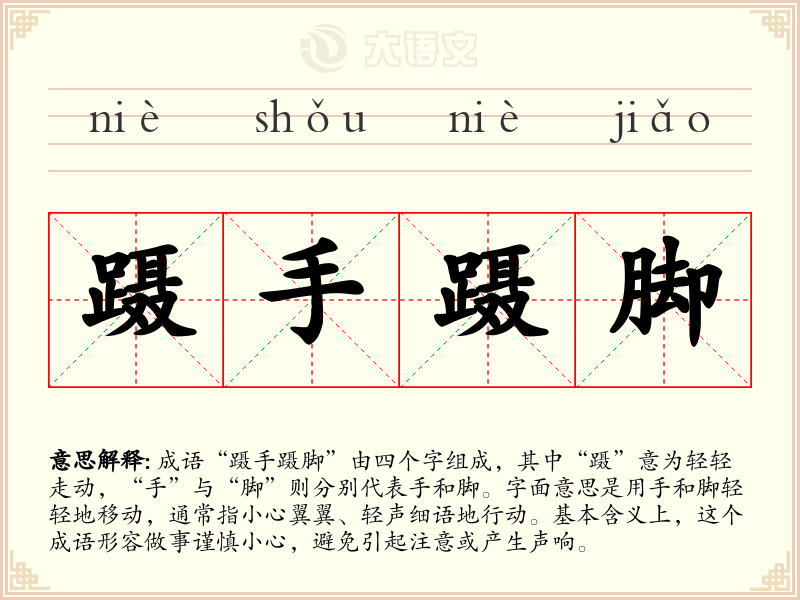 蹑手蹑脚