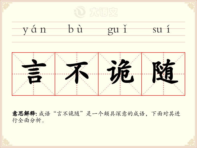 言不诡随