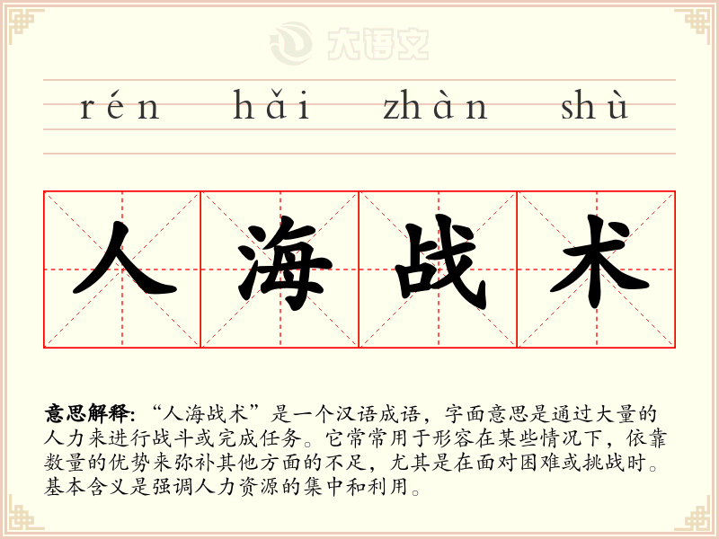 人海战术