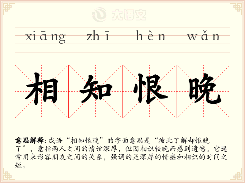 相知恨晚