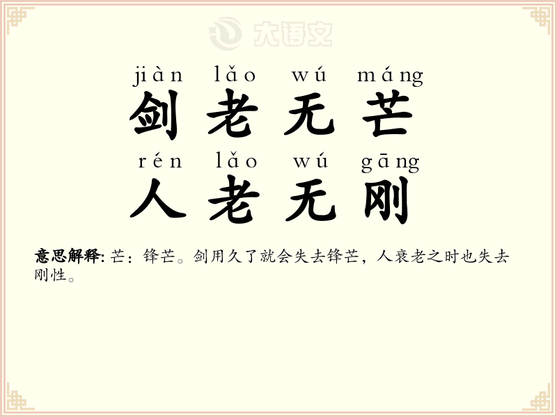 剑老无芒，人老无刚