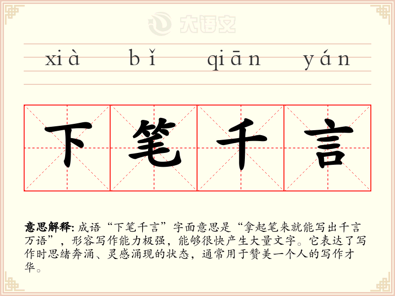下笔千言