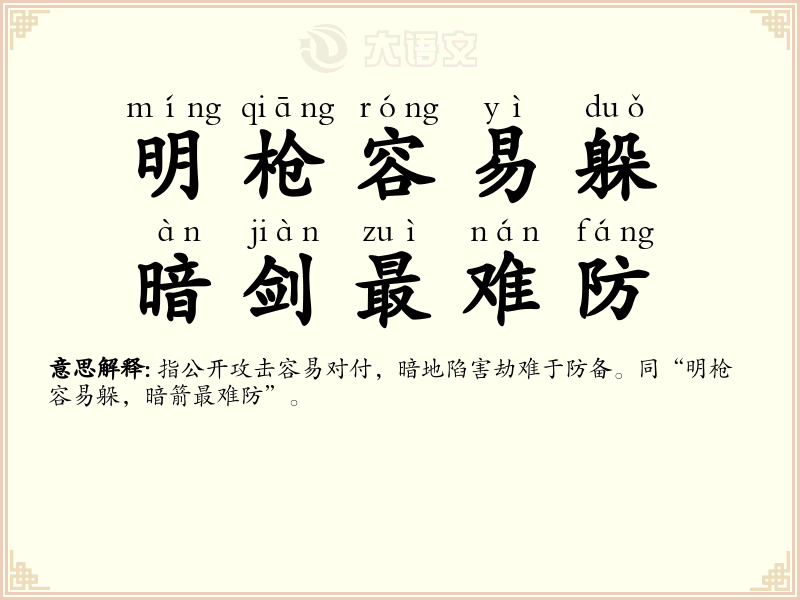 明枪容易躲，暗剑最难防