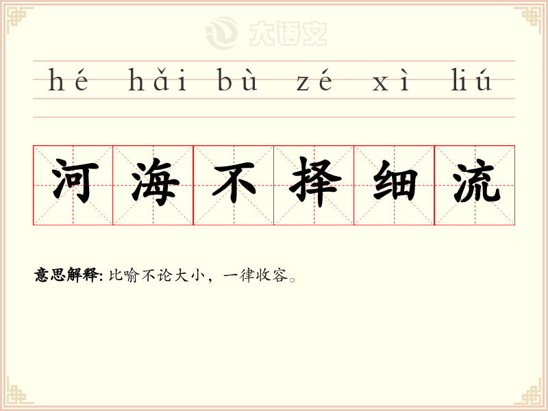 河海不择细流