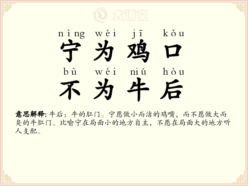 宁为鸡口，不为牛后