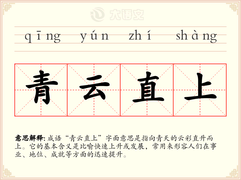 青云直上