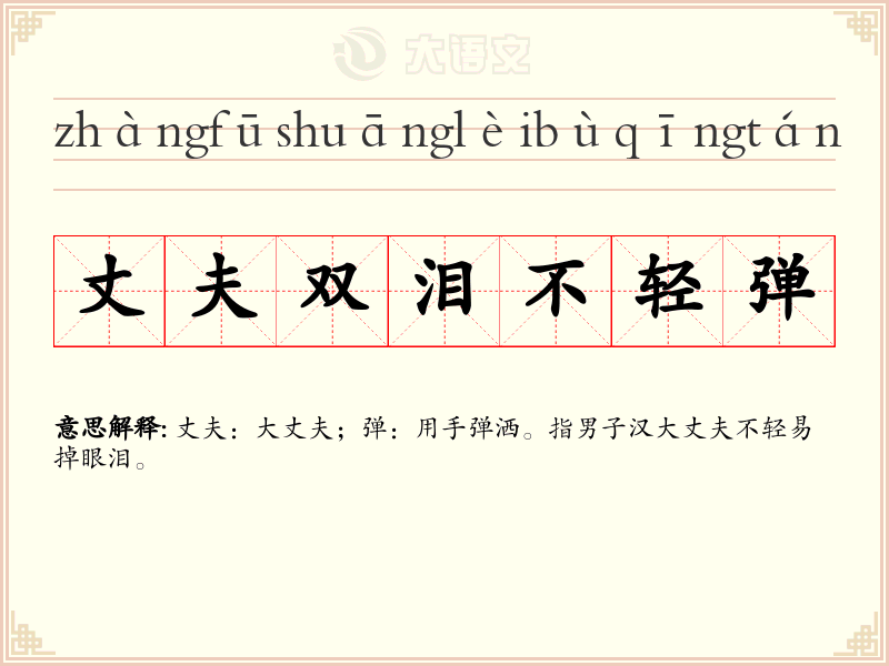 丈夫双泪不轻弹