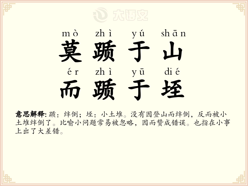 莫踬于山，而踬于垤