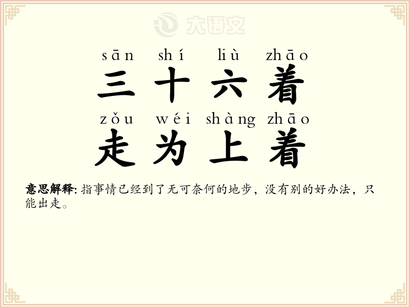 三十六着，走为上着