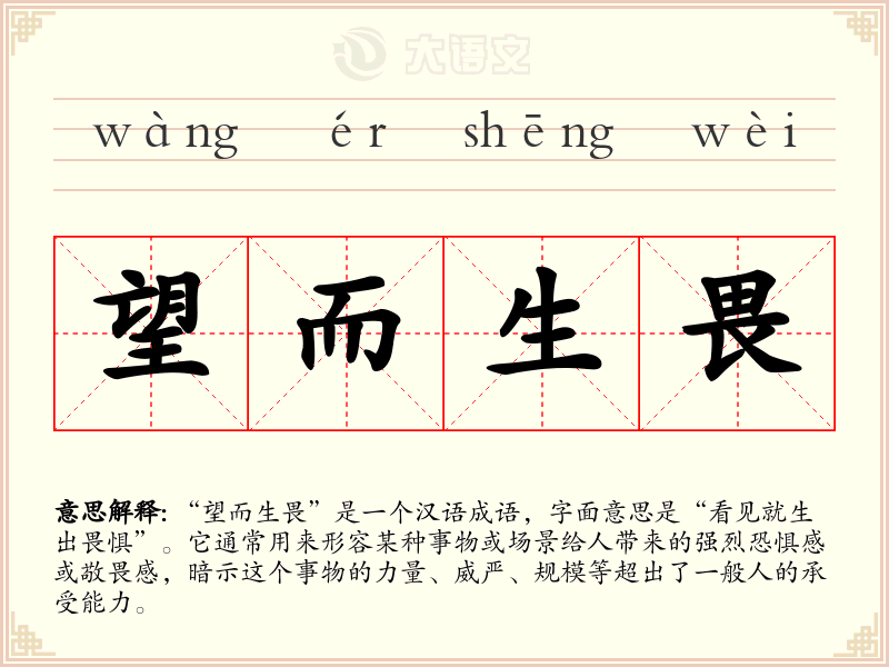 望而生畏