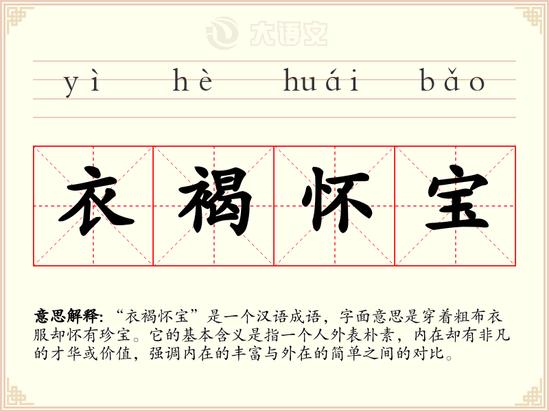 衣褐怀宝
