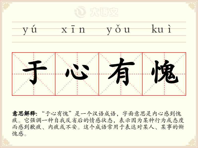 于心有愧