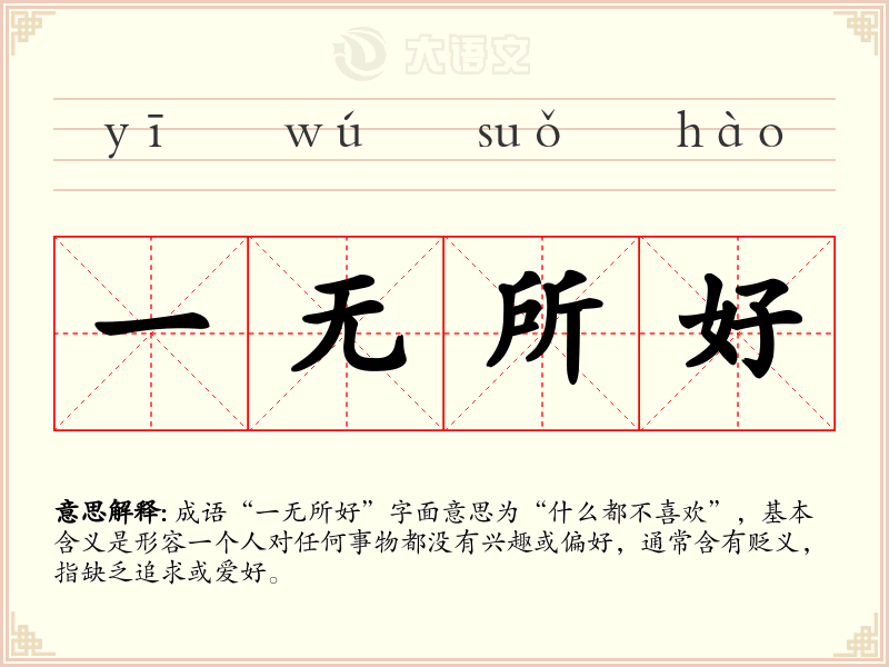 一无所好