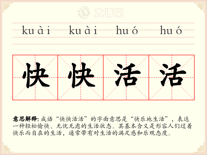 快快活活