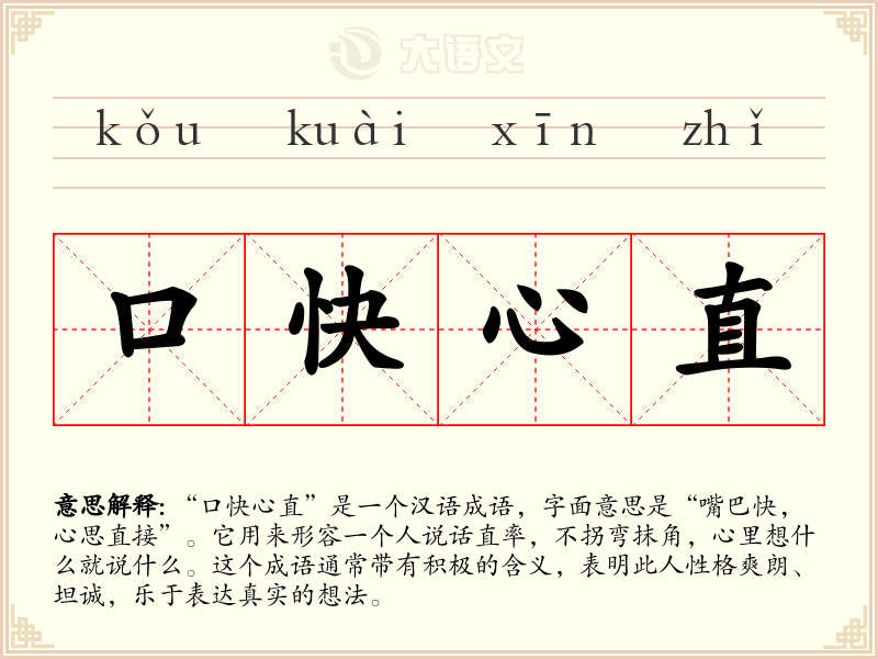 口快心直