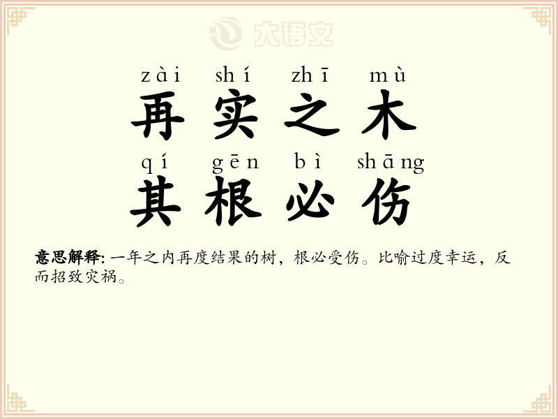 再实之木，其根必伤