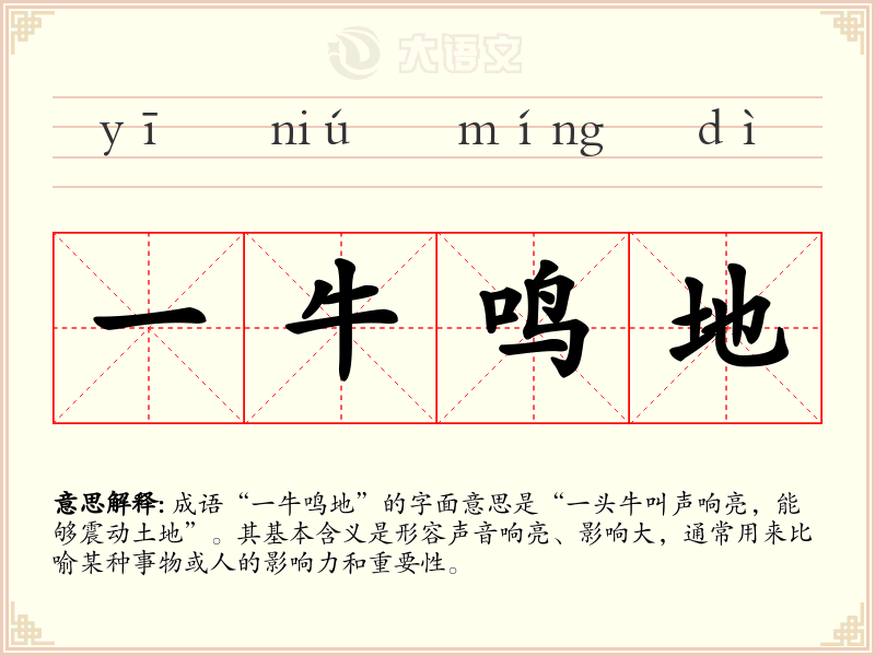 一牛鸣地