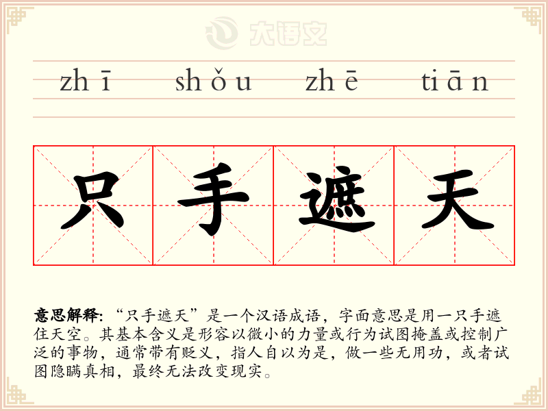 只手遮天 - 意思、拼音、用法、繁体字、注音、语法、例句及出处 | 成语大全
