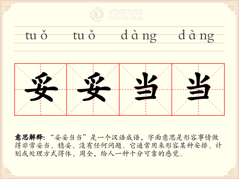 妥妥当当