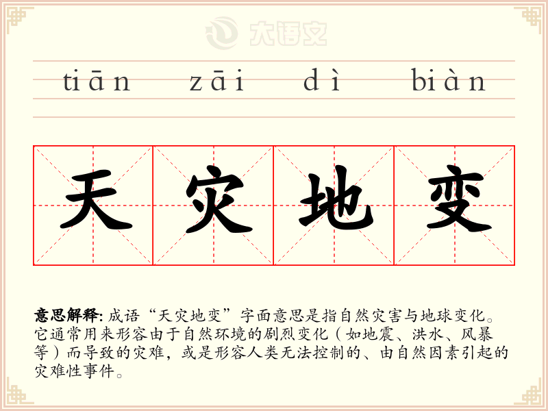 天灾地变