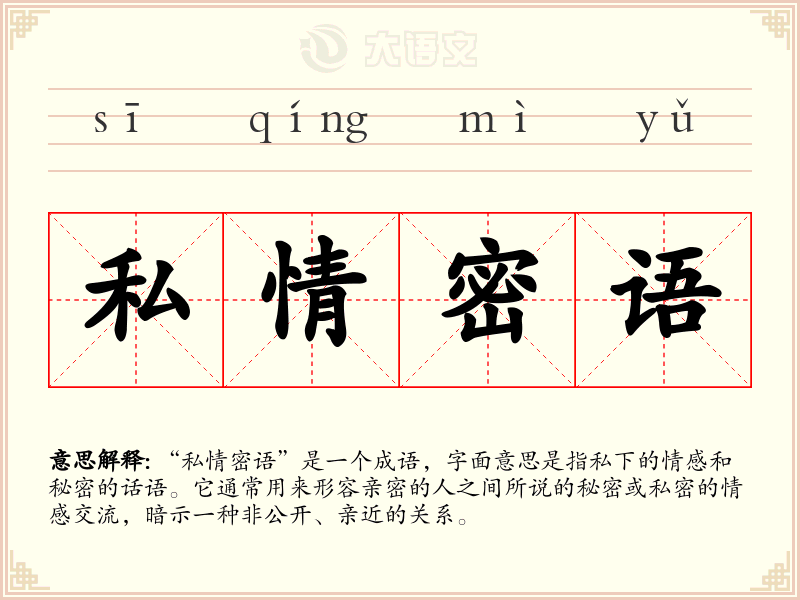 私情密语