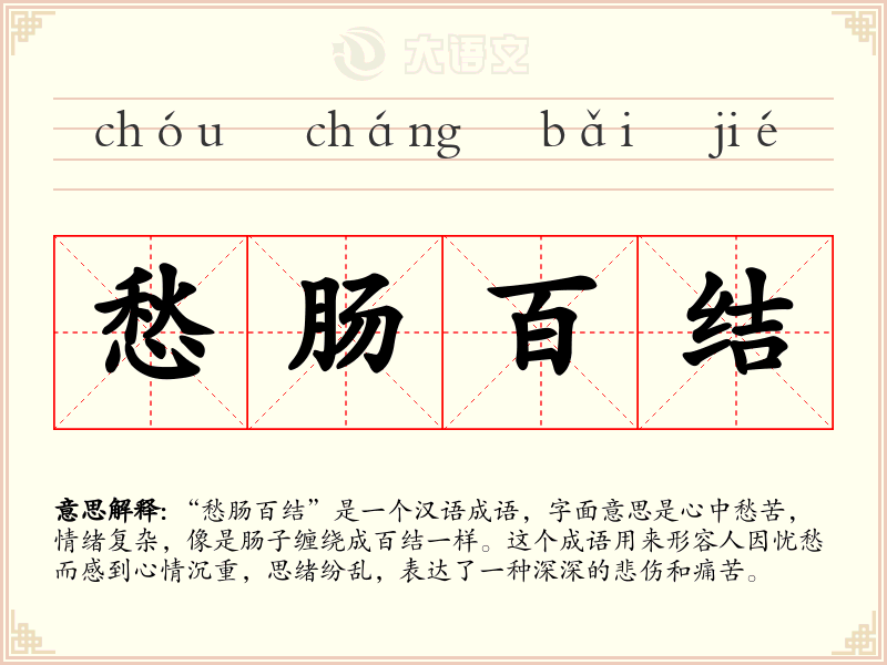 愁肠百结