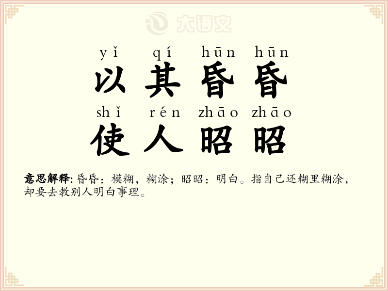 以其昏昏，使人昭昭