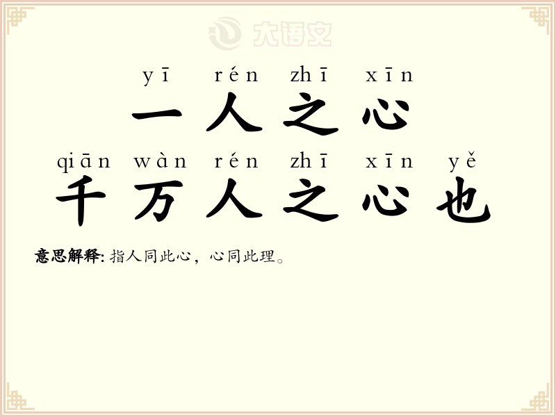 一人之心，千万人之心也
