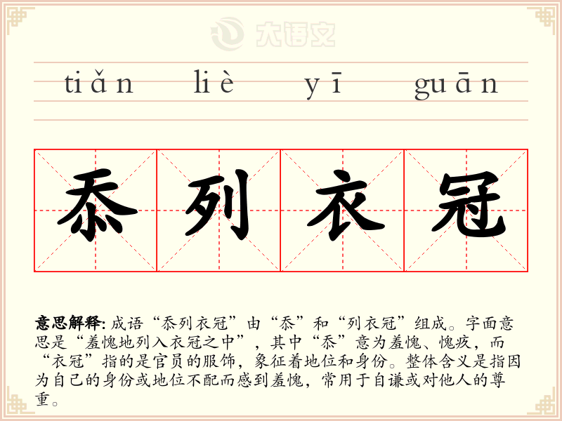 忝列衣冠