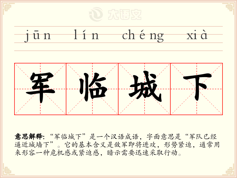 军临城下