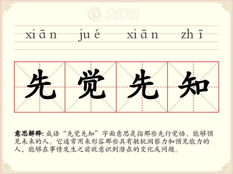 先觉先知