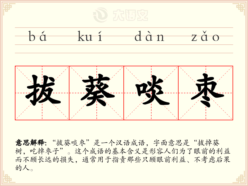 拔葵啖枣