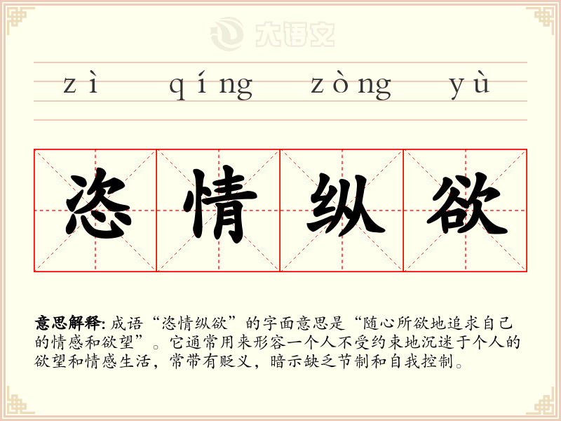 恣情纵欲