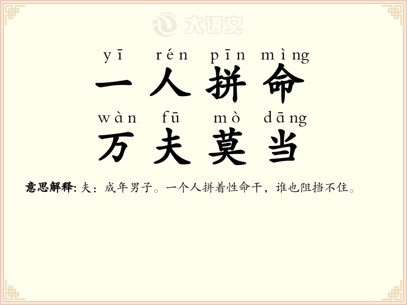 一人拼命，万夫莫当
