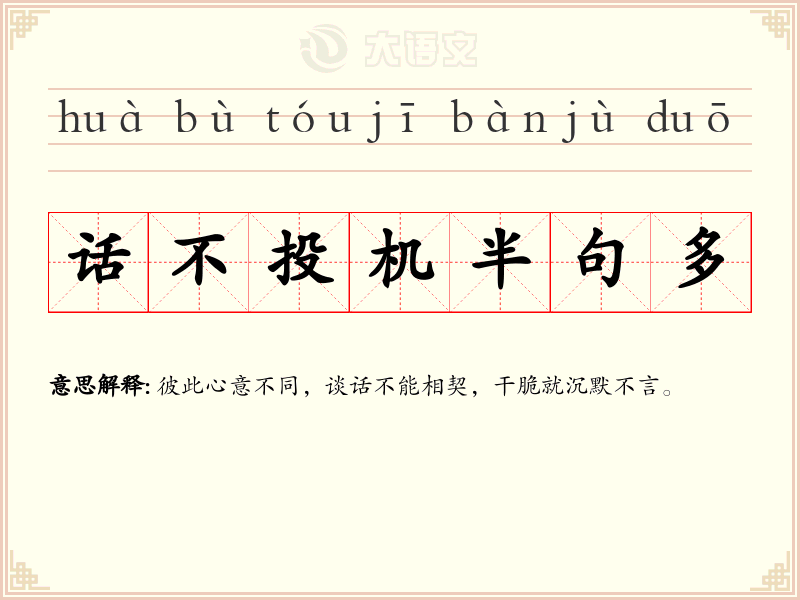 话不投机半句多