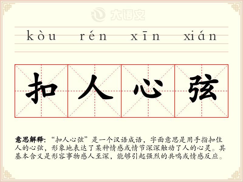 扣人心弦