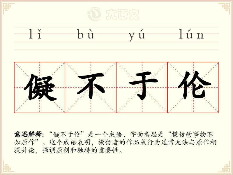 儗不于伦