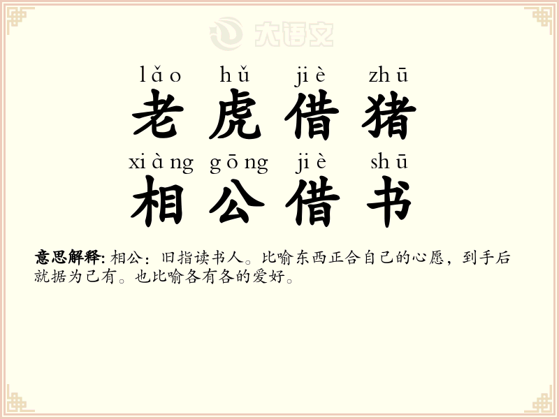 老虎借猪，相公借书