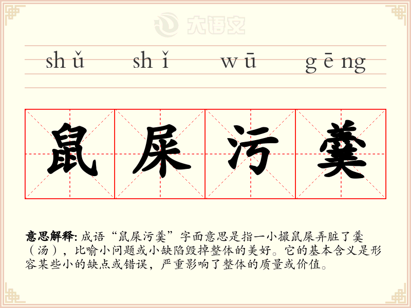 鼠屎污羹