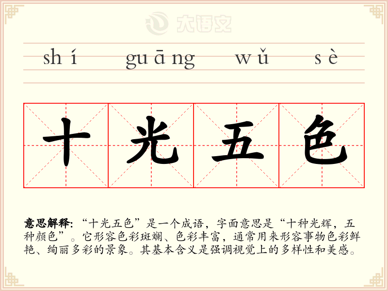 十光五色