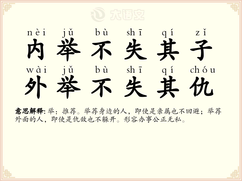 内举不失其子，外举不失其仇
